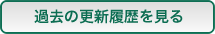 過去の更新履歴を見る